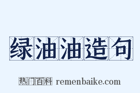 绿油油造句是什么意思的图片
